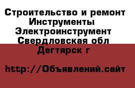 Строительство и ремонт Инструменты - Электроинструмент. Свердловская обл.,Дегтярск г.